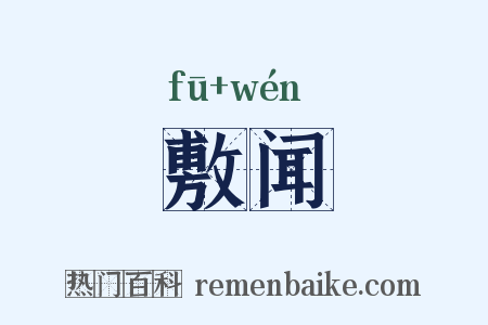 敷闻是什么意思的图片